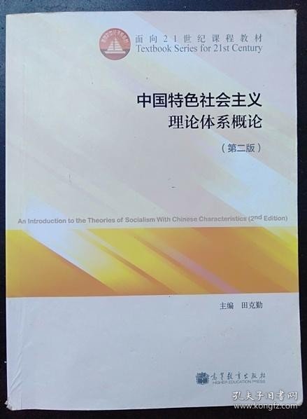 中国特色社会主义理论体系概论（第二版）/面向21世纪课程教材