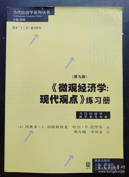 《微观经济学：现代观点》练习册（第九版）