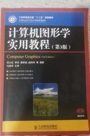 计算机图形学实用教程(第3版)(工业和信息化部“十二五”规划教材)