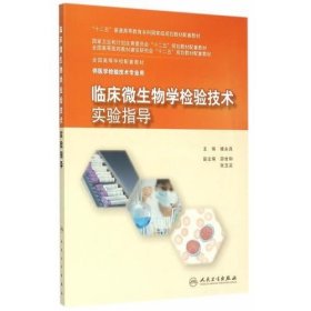 临床微生物学检验技术实验指导(本科检验技术配教)