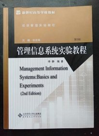 管理信息系统实验教程(第2版经济管理实验教程新世纪高等学校教材)