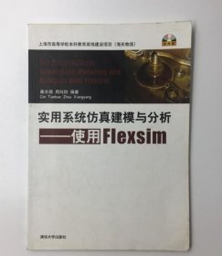 实用系统仿真建模与分析使用Flexsim9787302313229