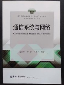 通信系统与网络