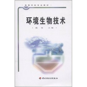 高等学校专业教材：环境生物技术