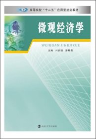 微观经济学/高等院校“十二五”应用型规划教材