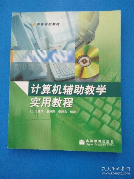 计算机辅助教学实用教程