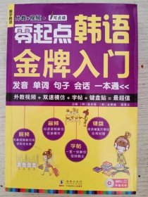 零起点韩语金牌入门 发音单词句子会话一本通 9787511013910