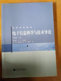 电子信息科学与技术导论