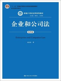 企业和公司法（第四版）（新编21世纪法学系列教材）（“十二五”普通高等教育本科国家级规划教材；教