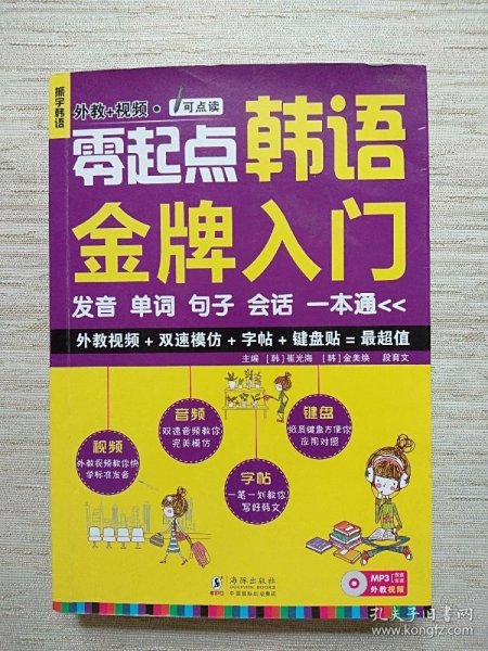 零起点韩语金牌入门：发音、单词、句子、会话一本通