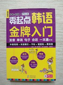 零起点韩语金牌入门 发音单词句子会话一本通