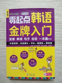 零起点韩语金牌入门：发音、单词、句子、会话一本通