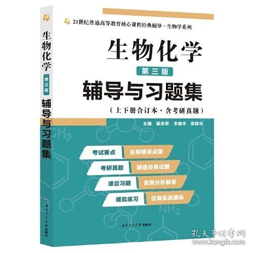 2020版王镜岩生物化学（第三版）辅导与习题集（第3版生化上册下册合订本考点重点分析、考研真题、习题解答）