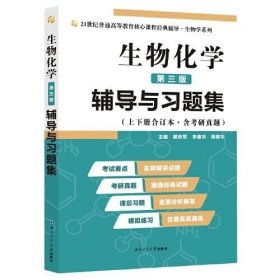 2020版王镜岩生物化学（第三版）辅导与习题集（第3版生化上册下册合订本考点重点分析、考研真题、习题解答）