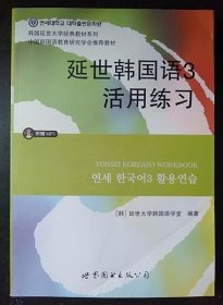 延世韩国语3活用练习/韩国延世大学经典教材系列