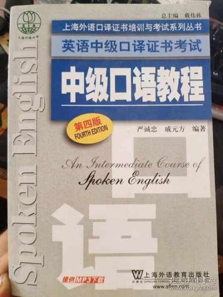 上海外语口译证书培训与考试系列丛书·英语中级口译证书考试：中级口语教程（第4版）