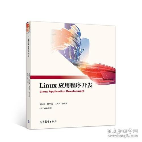 Linux应用程序开发