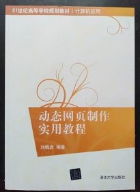 動(dòng)態(tài)網(wǎng)頁(yè)制作實(shí)用教程 劉梅彥 清華大學(xué)出版社9787302231400