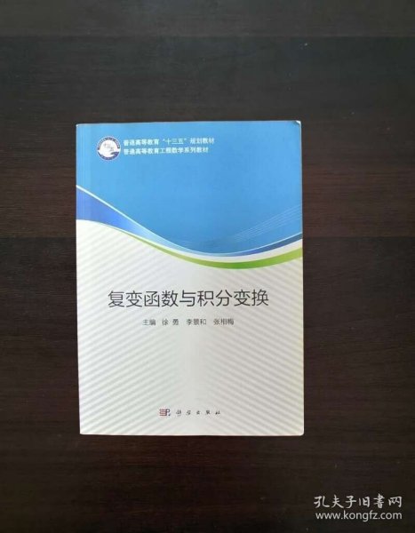 复变函数与积分变换