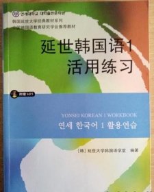 延世韩国语1活用练习/韩国延世大学经典教材系列