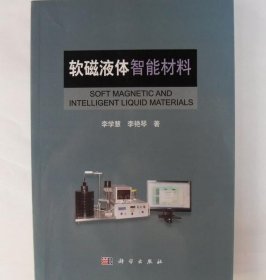 軟磁液體智能材料 李學(xué)慧 李艷琴 科學(xué)出版社 9787030397973