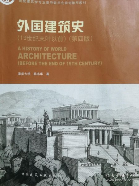 外国建筑史（19世纪末叶以前）（第四版）