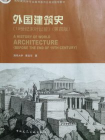 外国建筑史（19世纪末叶以前）（第四版）