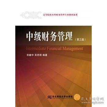 中级财务管理（第三版）