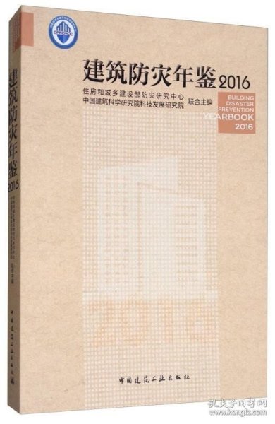 建筑防灾年鉴2016