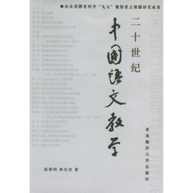 二十世纪中国语文教学