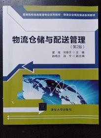 物流仓储与配送管理（第2版）/高等院校物流管理专业系列教材·物流企业岗位培训系列教材