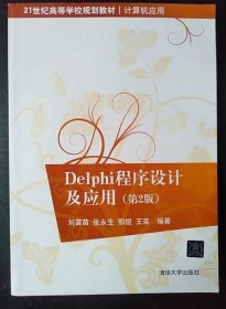 21世纪高等学校规划教材·计算机应用:Delphi程序设计及应用(第2版)