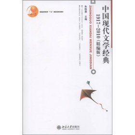 普通高等教育“十五”国家级规划教材：中国现代文学经典1917-2010（精编本）