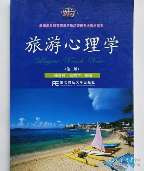 高职高专教育旅游与饭店管理专业教材新系：旅游心理学（第3版）