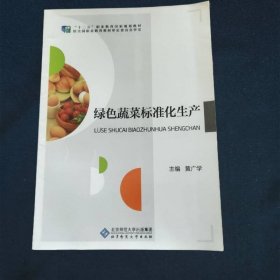 绿色蔬菜标准化生产·京师职教食品专业