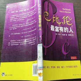 巴比伦最富有的人 [美]乔治·克拉森 9787544245081