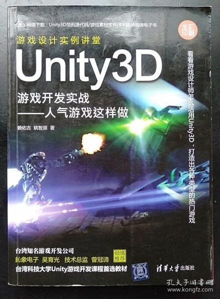 Unity3D游戏开发实战：人气游戏这样做