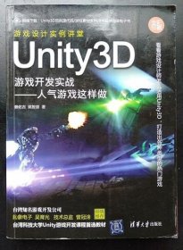 Unity3D游戏开发实战：人气游戏这样做