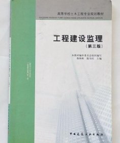 高等学校土木工程专业规划教材：工程建设监理（第三版）