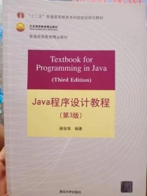 Java程序设计教程（第3版）/普通高等教育“十二五”国家级规划教材·北京高等教育精品教材