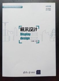 展示设计/高等院校环境艺术设计专业系列教材