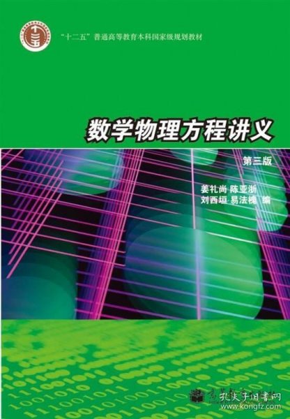 数学物理方程讲义（第3版）/普通高等教育“十一五”国家级规划教材