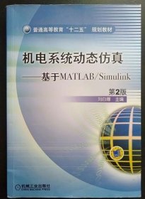機電系統(tǒng)動態(tài)仿真—基于MATLAB/Simulink 第2版9787111364900