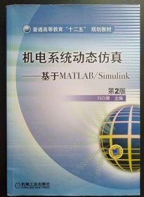 普通高等教育“十二五”规划教材·机电系统动态仿真：基于MATLAB/Simulink（第2版）