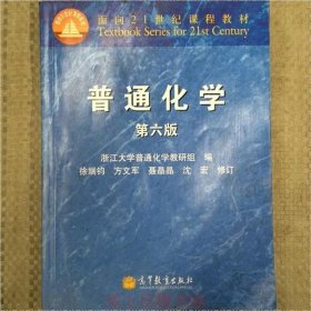 面向21世纪课程教材：普通化学（第6版）