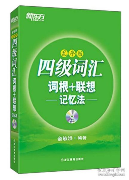 新东方·四级词汇：词根+联想记忆法