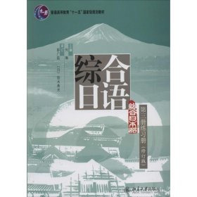 综合日语第3册练习册（修订版）何琳　主编 北京大学出版社 9787301241196