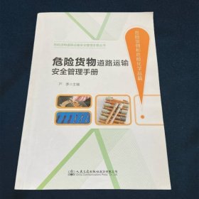 危险货物道路运输安全管理手册（危险货物和危险化学品篇）