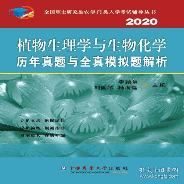 植物生理学与生物化学历年真题与全真模拟题解析（2020）