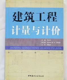 建筑工程計(jì)量與計(jì)價(jià) 劉元芳 中國(guó)建材工業(yè)出版社 9787802274969